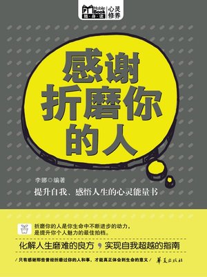 cover image of 感谢折磨你的人 (Thanks to Someone Who Hurts You)